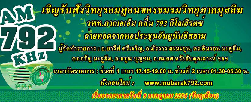 ต้อนรับรอมฏอน Mubarak792KHz